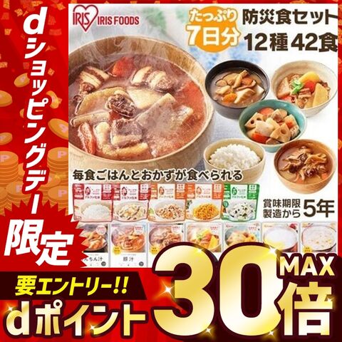 【5年保存の非常食 7日分セット】防災食 ごはんおかず 12種42食セット 【備えて被災地応援CP】