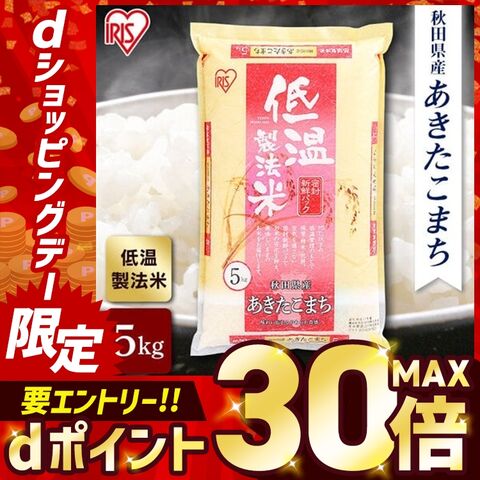 令和6年産 米 5kg お米 送料無料 白米 精米 新米 あきたこまち 生鮮米 こめ 低温製法米 アイリスオーヤマ アイリスの低温製法米 新生活 仕送り [食品]