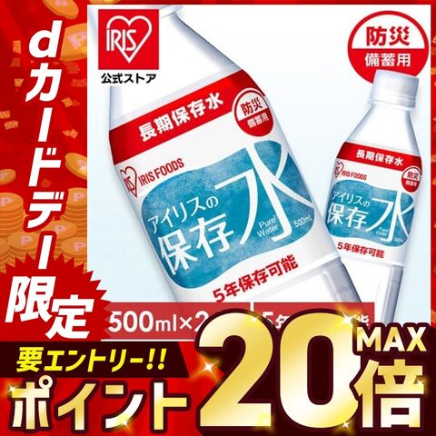 【ケース】アイリスの保存水 500ml×24本 【備えて被災地応援CP】