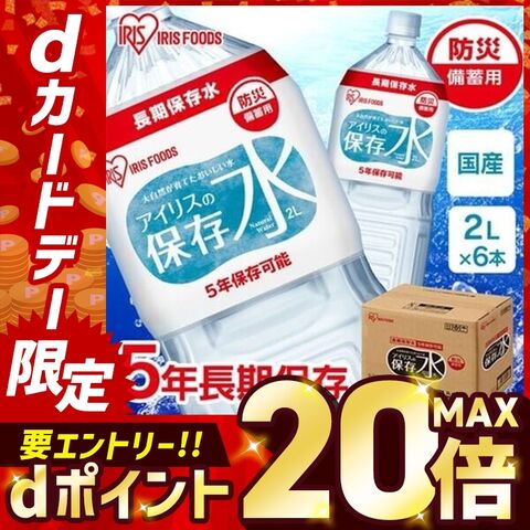 【5年長期保存】アイリスの保存水 2L×6本 [iris]