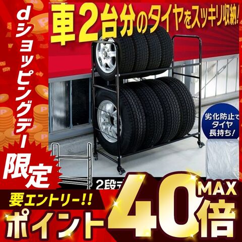 2段式タイヤラック 8本収納