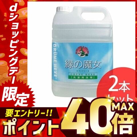 【2本セット】洗剤 業務用 洗濯洗剤 緑の魔女 衣類用 家庭用 パイプ 汚れ 落とす ランドリー業務用 5kg ミマスクリーンケア【プラザセレクト】