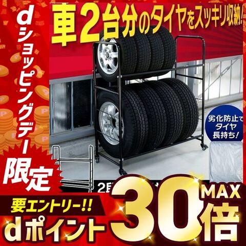 2段式タイヤラック 8本収納