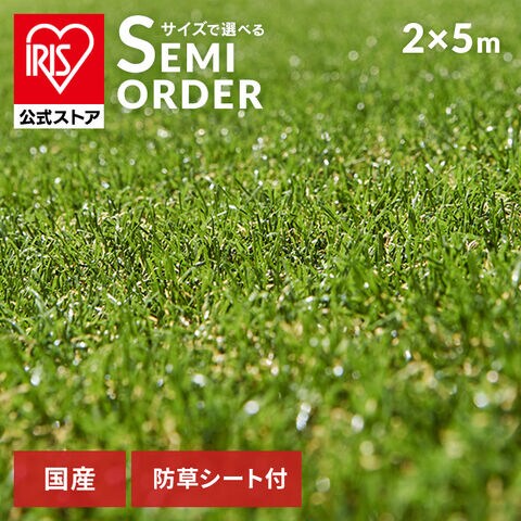 人工芝 アイリスオーヤマ ロール 幅2m×5m 芝丈30mm リアル 芝生 人工芝生 雑草防止 防草 防草シート付き ベランダ 庭 10㎡ RP-3025 [ガーデン]