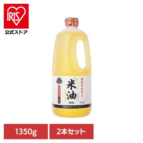 米油 1350g 2個セット 1.35kg ボーソー油脂 油 大容量 まとめ買い 一人暮らし 新生活 [食品]