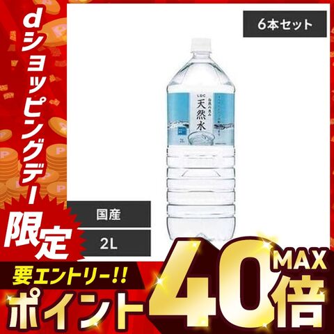 水 天然水 2L 6本 ライフドリンクカンパニー LDC 自然の恵み天然水 【代引不可】 [2411dl]