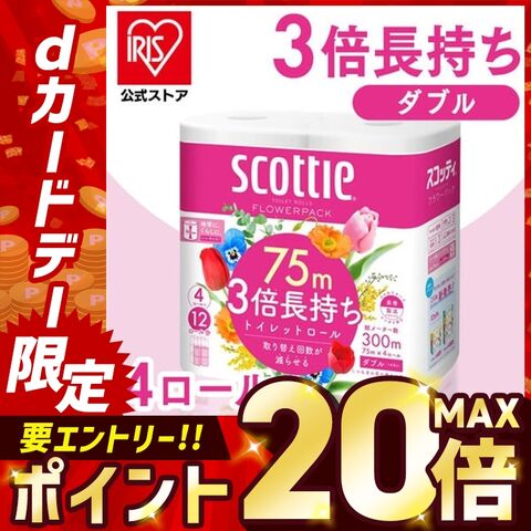 トイレットペーパー ダブル スコッティ 3倍 フラワーパック 3倍巻き 4ロール 3倍長持ち 75m 新生活 日本製紙クレシア まとめ買い 安い [日用品]