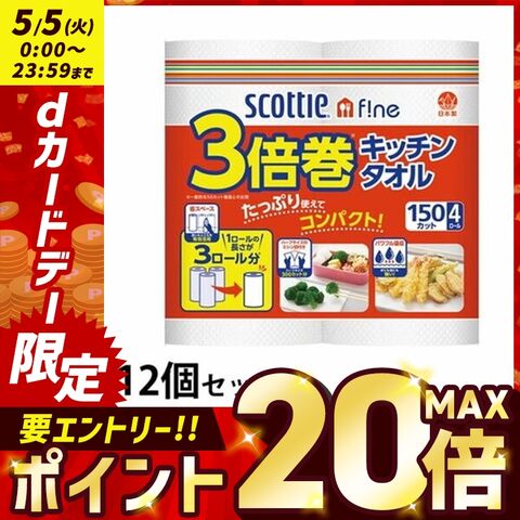 [12個セット] スコッティ ファイン 3倍巻き キッチンタオル 150カット 4ロール [日用品]　