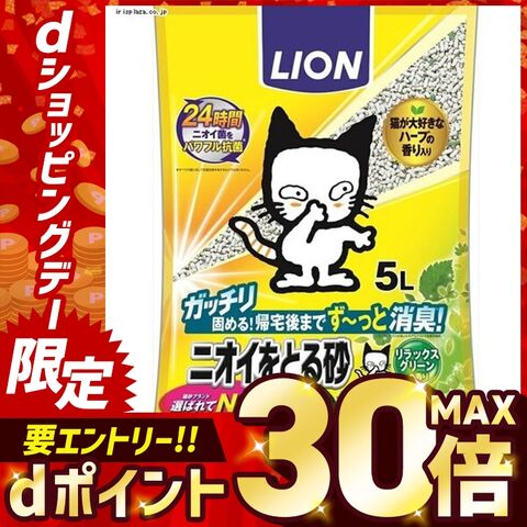 猫トイレ 5L 猫砂 【4個セット】 鉱物 LION ニオイをとる砂 リラックスグリーンの香り