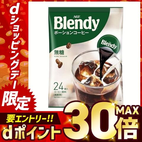 【10個セット】AGF　「ブレンディ」ポーションコーヒー 無糖 24個（ポーションコーヒー） 【プラザセレクト】【プラザマーケット】