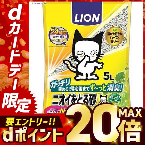 猫トイレ 5L 猫砂 【4個セット】 鉱物 LION ニオイをとる砂 リラックスグリーンの香り