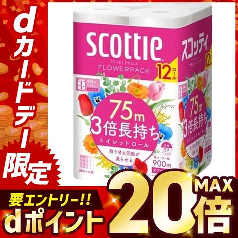トイレットペーパー ダブル スコッティ 3倍 フラワーパック 3倍巻き 48ロール 3倍長持ち 75m 12ロール×4個セット 新生活 日本製紙クレシア まとめ買い 安い [日用品]