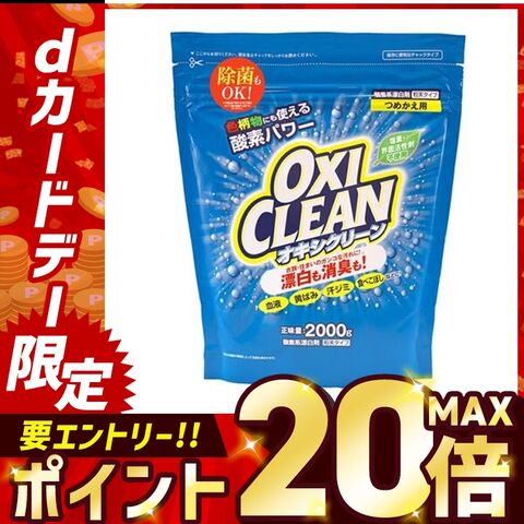 オキシクリーン つめかえ用 2000g 無香料 酸素系 漂白剤 詰替え【プラザセレクト】【プラザマーケット】