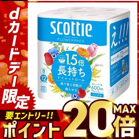 トイレットペーパー シングル スコッティ 1.5倍 フラワーパック 1.5倍巻き 8ロール 1.5倍長持ち 75m 新生活 日本製紙クレシア まとめ買い 安い [日用品]