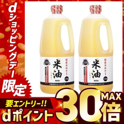 米油 1350g 2個セット 1.35kg ボーソー油脂 油 大容量 まとめ買い 一人暮らし 新生活 [食品]