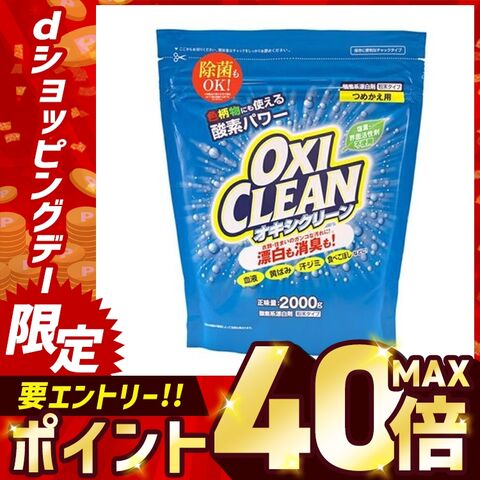 オキシクリーン つめかえ用 2000g 無香料 酸素系 漂白剤 詰替え【プラザセレクト】【プラザマーケット】