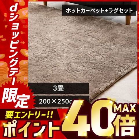 ホットカーペット+シャギーラグ 200×250cm SGR-2025 ベージュ