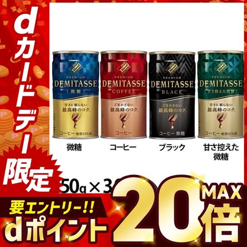 ダイドードリンコ 【30本】ダイドーブレンドデミタス 微糖