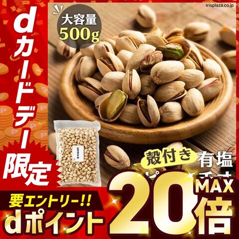 ピスタチオ（殻付き）有塩 500g 【プラザセレクト】【プラザマーケット】[hung][syoku]