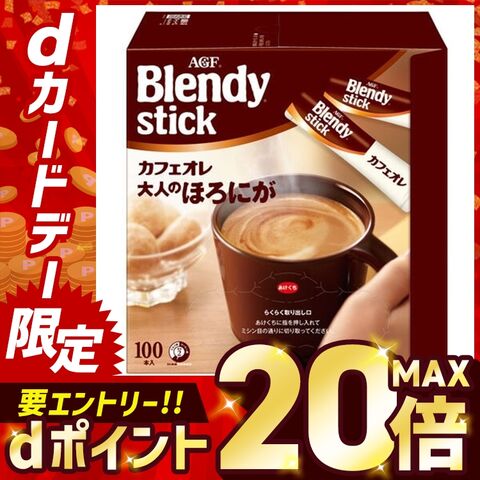 AGF 「ブレンディ」スティック カフェオレ 大人のほろにが100本(スティックコーヒー)