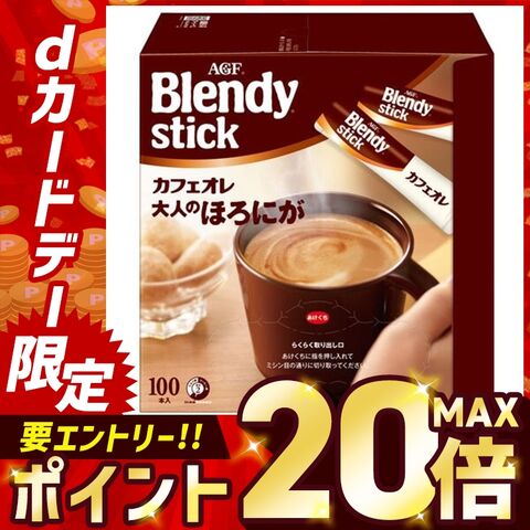 AGF 「ブレンディ」スティック カフェオレ 大人のほろにが100本(スティックコーヒー)
