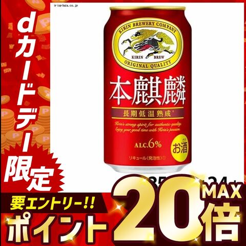 【24本入】本麒麟 350ml 【時間指定不可】【代引不可】【同梱不可】【プラザセレクト】【プラザマーケット】[お酒] [アウトレット]