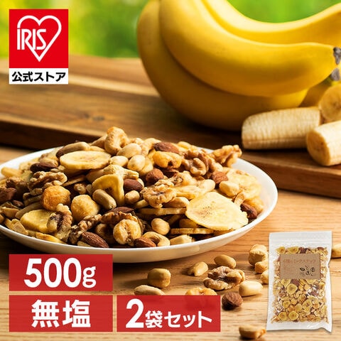 【2袋】6種バナナミックスナッツ 500g