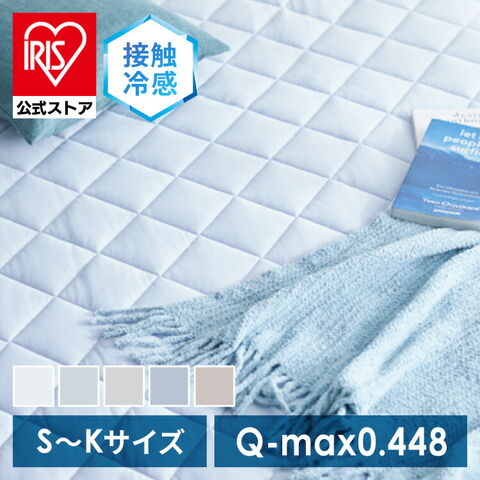 敷きパッド シングル Q-ｍax0.448 冷感 ひんやり冷感 ひんやり 冷感敷きパッド 新接触冷感エアー敷パッド S クール ベットパッド 冷たい 接触冷感 クールパッド アイスブルー [寝具]