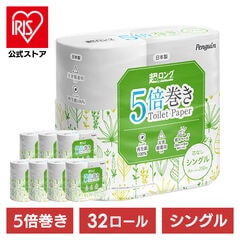 【32ロール】 トイレットペーパー 5倍巻き シングル 4ロール×8 芯なし再生紙 まとめ買い アイリスプラザ【select10】