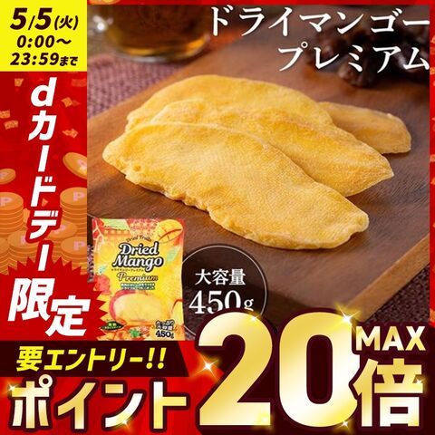 ドライマンゴー 450g スライスプレミアム マンゴー ドライフルーツ プレミアム フルーツ 果実 完熟 スライス [食品] [メール便] [アウトレット]
