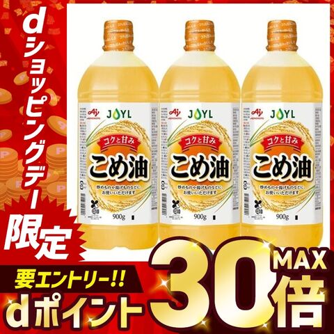 【3本】AJINOMOTO こめ油900gエコボトル