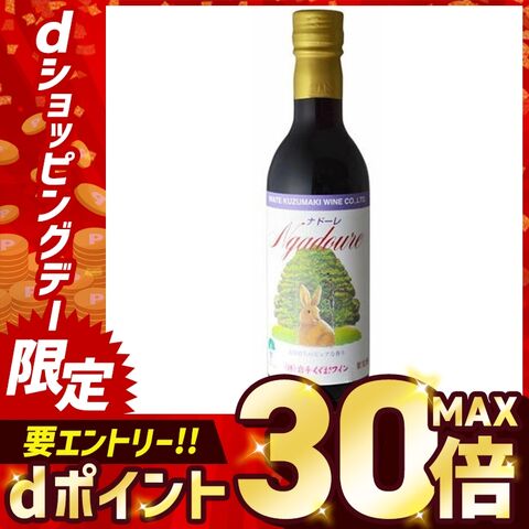 くずまきワイン ナドーレ 赤 360ml 【時間指定不可】【代引不可】【同梱不可】