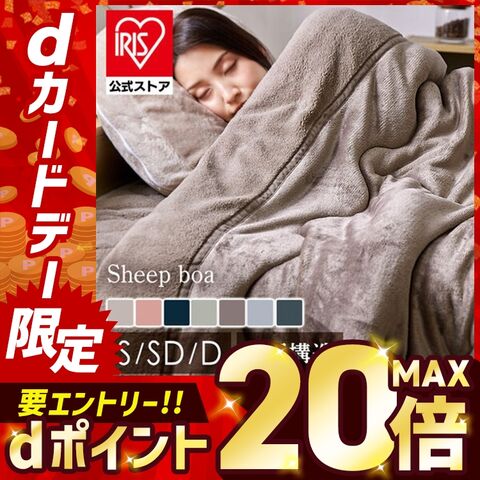 掛け布団 毛布 洗える シープ調ボア毛布布団 シングル 洗濯可 スモーキーピンク 暖かい 冬 おしゃれ 一人暮らし あったかグッズ [寝具]