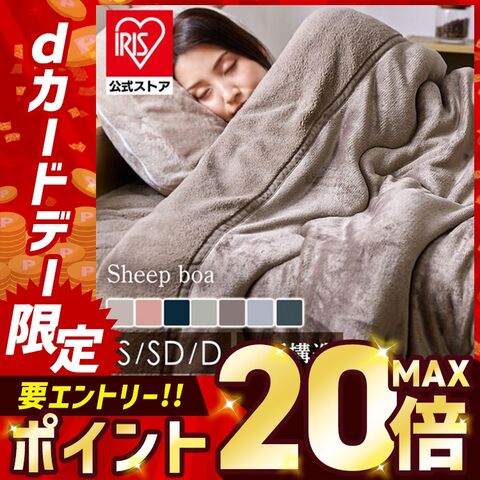 掛け布団 毛布 洗える シープ調ボア毛布布団 シングル 洗濯可 スモーキーピンク 暖かい 冬 おしゃれ 一人暮らし あったかグッズ [寝具]