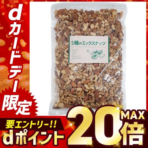 5種のミックナッツ 850g 全2種