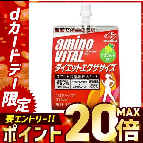 【24個】「アミノバイタル(R)」ゼリードリンク　ガッツギア(R) ダイエットエクササイズ 味の素