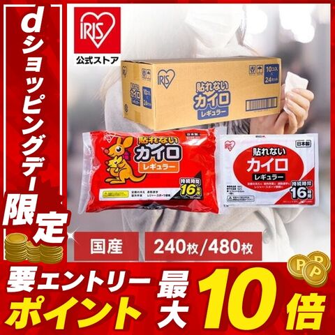 アイリスオーヤマ カイロ アイリス 【480枚】貼らないカイロ レギュラー 10枚入×48個セット【select10】