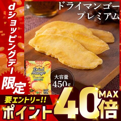 ドライマンゴー 450g スライスプレミアム マンゴー ドライフルーツ プレミアム フルーツ 果実 完熟 スライス [食品] [メール便]