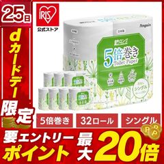 【32ロール】 トイレットペーパー 5倍巻き シングル 4ロール×8 芯なし再生紙 まとめ買い アイリスプラザ【select10】