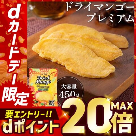 ドライマンゴー 450g スライスプレミアム マンゴー ドライフルーツ プレミアム フルーツ 果実 完熟 スライス [食品] [メール便]