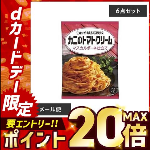 【6個】あえるパスタソース カニのトマトクリーム マスカルポーネ仕立て