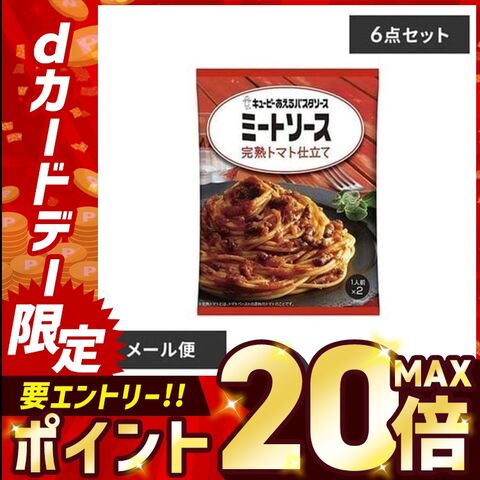 【6個】あえるパスタソース ミートソース 完熟トマト仕立て