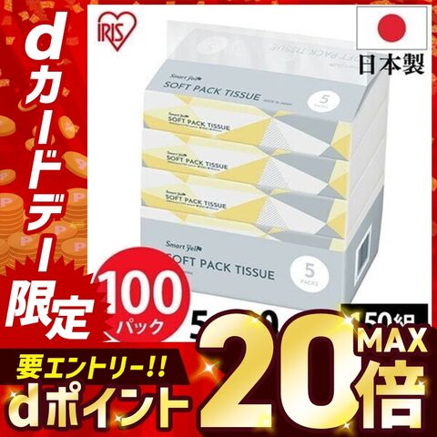 ティッシュ ティッシュペーパー ソフトパックティッシュ アイリスオーヤマ 150組 (300枚) 100パック (5パック×20個セット) 【select0115】  [iris]
