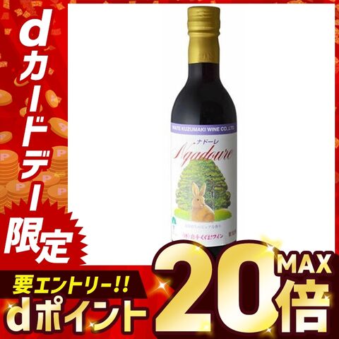 くずまきワイン ナドーレ 赤 360ml 【時間指定不可】【代引不可】【同梱不可】