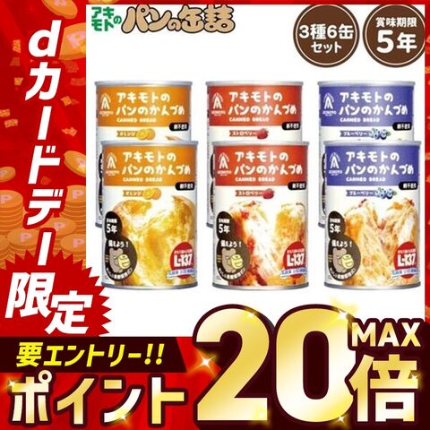 パン・アキモト アキモトのパンのかんづめ 6缶セット 【プラザセレクト】