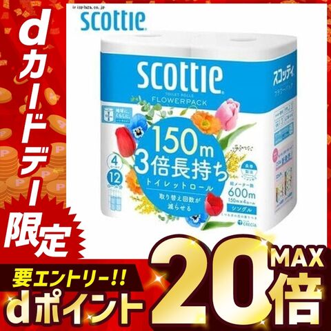 トイレットペーパー シングル スコッティ 3倍 フラワーパック 3倍巻き 4ロール 3倍長持ち 150m 4ロール 新生活 日本製紙クレシア まとめ買い 安い [日用品]