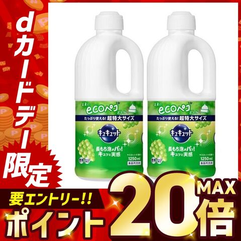 キュキュット マスカット 2個セット 食器洗剤 洗剤 詰替 詰め替え つめかえ用 1250ml まとめ買い [日用品]