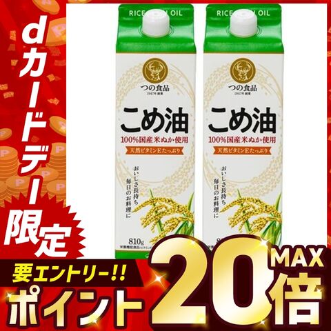 米油 810g 2個セット 築野食品工業 こめ油 紙パック 油 大容量 まとめ買い 一人暮らし 新生活 [食品]