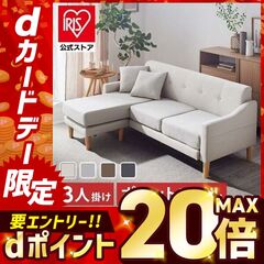 dショッピング | 『三人掛けソファー』で絞り込んだアイリスオーヤマ