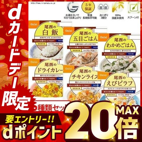 尾西のごはんシリーズ アルファ米6種類セット【プラザセレクト】【プラザマーケット】